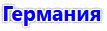 город