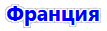 город