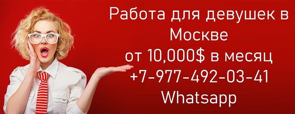 Высокий заработок для девушек в Москве, проживание