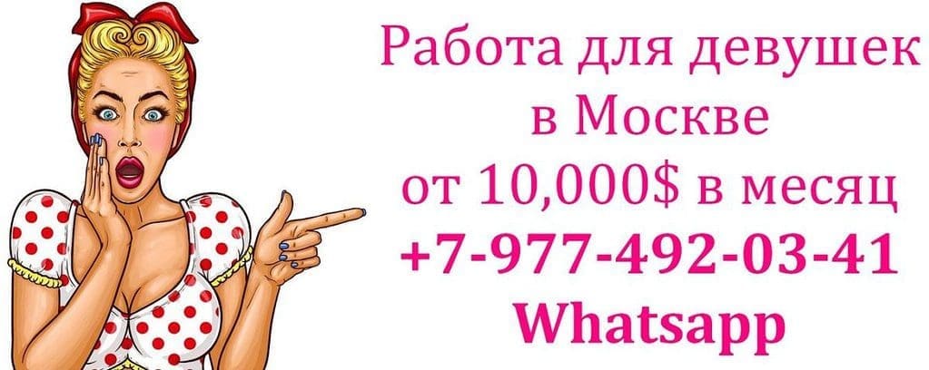 Работа для девушек в Москве – от 10,000$ в месяц