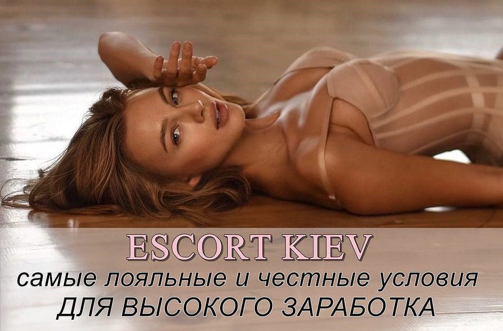 Работа для девушек. Эскорт Киев. Высокий доход. 18+