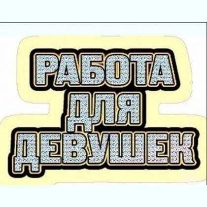 ​ РОБОТА ДЛЯ ДІВЧАТ У ЛЬВОВІ