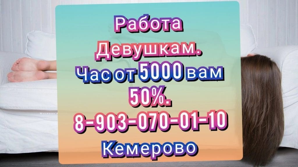 Кемерово работа Девушкам от 5000