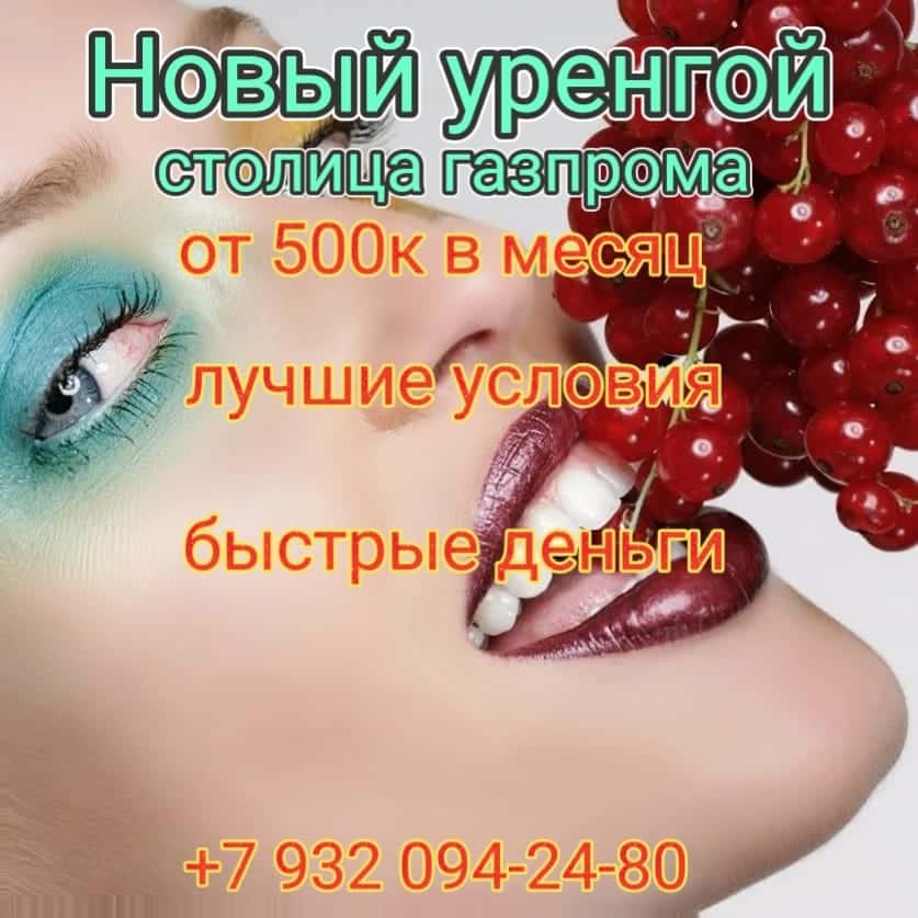 РОССИЯ НОВЫЙ УРЕНГОЙ