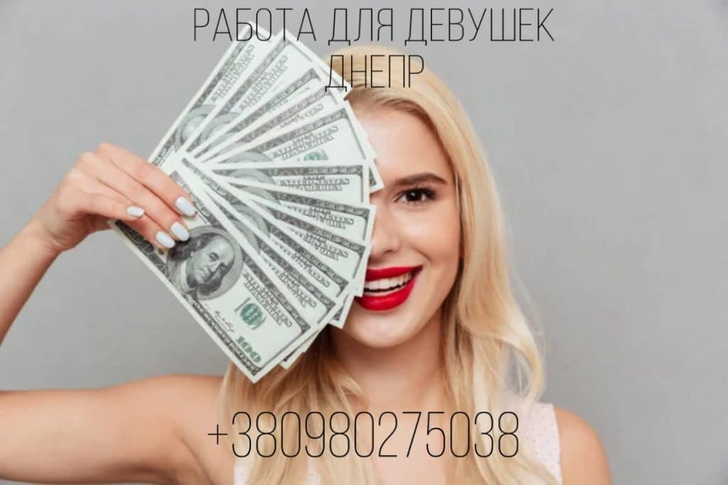 Работа Днепр для девушек