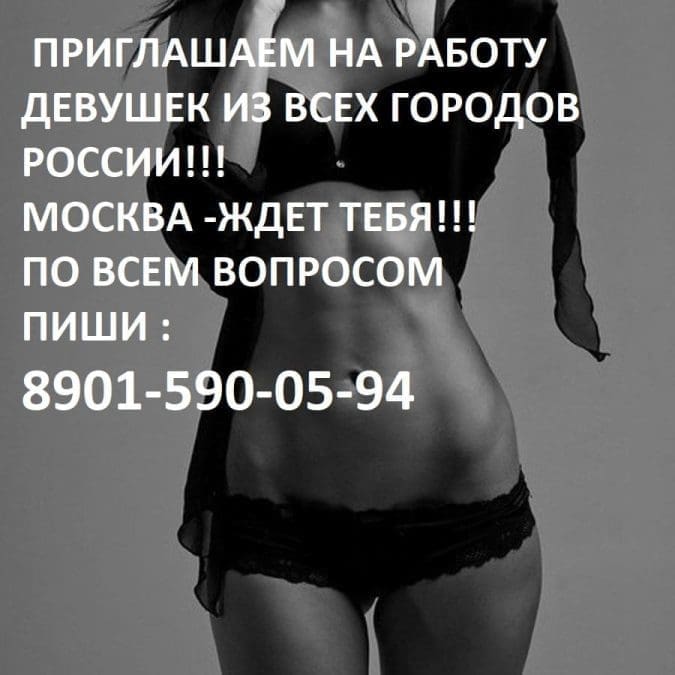 РАБОТА ДЛЯ ДЕВУШЕК В МОСКВЕ 8901-590-05-94