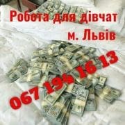 Робота Львів