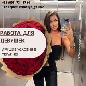 РАБОТА ДЛЯ ДЕВУШЕК в сфере Досуга и Эскорта во Львове!