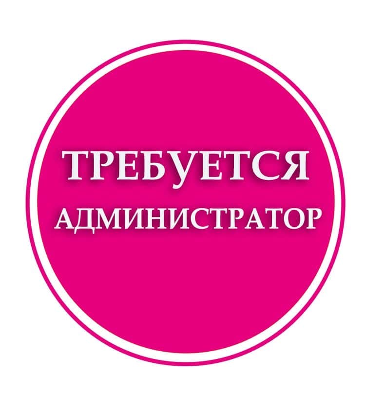 Администратор