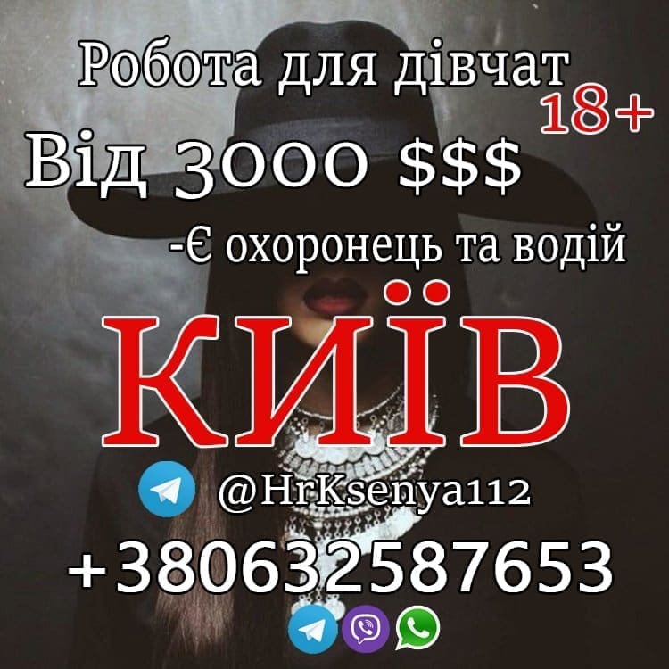 Высокооплачиваемая работа для девушек Киев