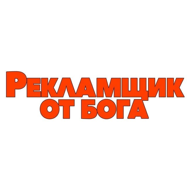 Рекламщик