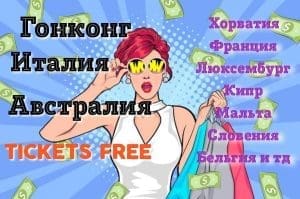 Европа! Австралия! Гонконг!