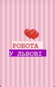 Робота Львів