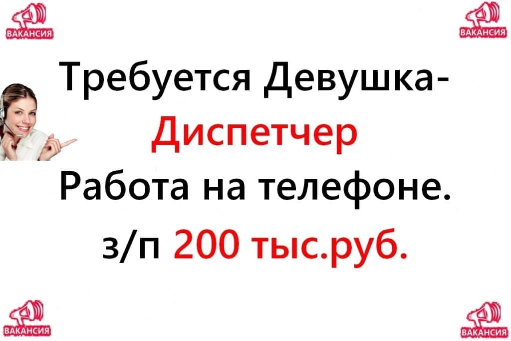 Диспетчер на телефон, 200 тысяч в месяц