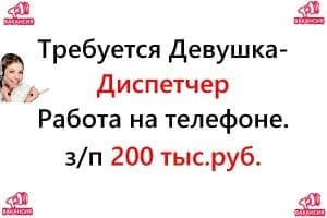 Диспетчер на телефон, 200 тысяч в месяц