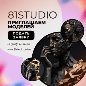 81STUDIO – Лучшая Студия в Москве ! ! !