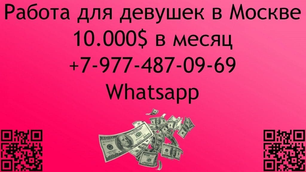 Работа в Москве для девушек. 10,000$.