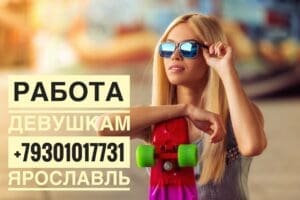 Работа для девушек Ярославль