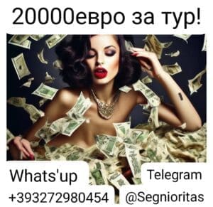 €10000-25000€ Тур!