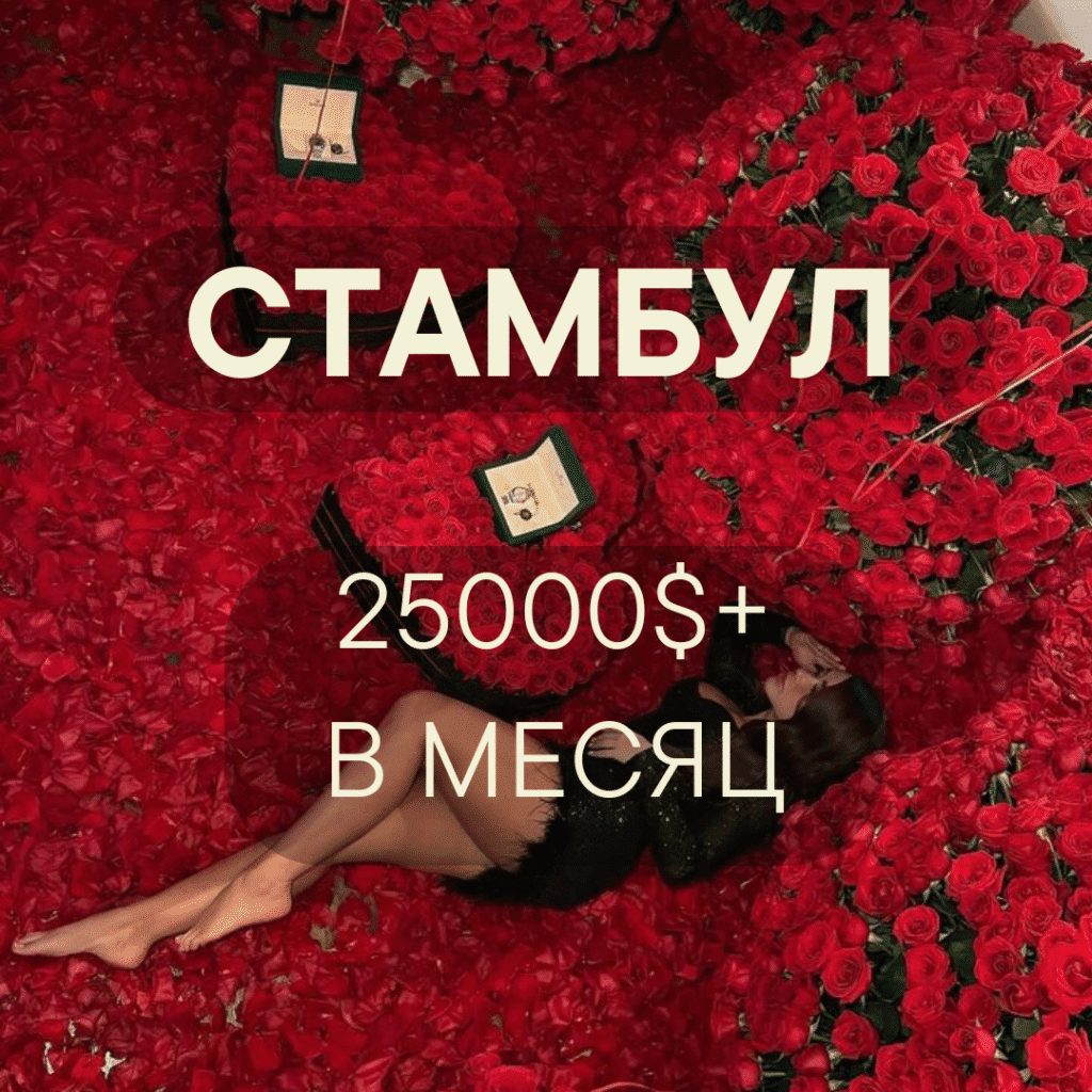 Работа мечты для девушек в Стамбуле