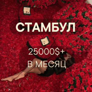 Работа мечты для девушек в Стамбуле